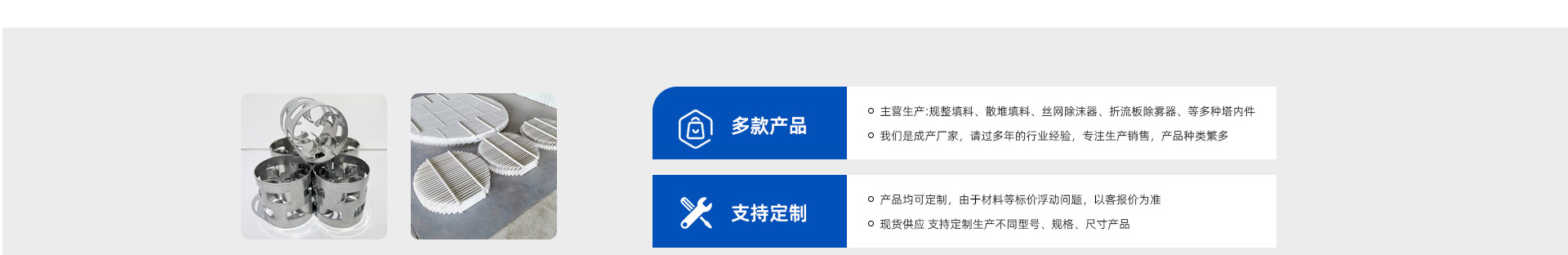 孔板波紋填料、絲網(wǎng)波紋填料、絲網(wǎng)除沫器、折流板除霧器、散堆填料、塔內(nèi)件